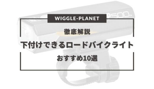 下付けできるロードバイク向けライトおすすめ10選！キャットアイ・マウント