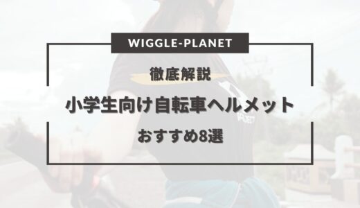 小学生の高学年向け自転車ヘルメットおすすめ8選！男の子・女の子