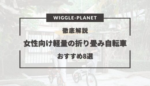 女性向け軽量の折り畳み自転車おすすめ8選！持ち運びなど