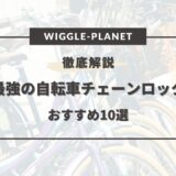 自転車 チェーンロック 最強 おすすめ