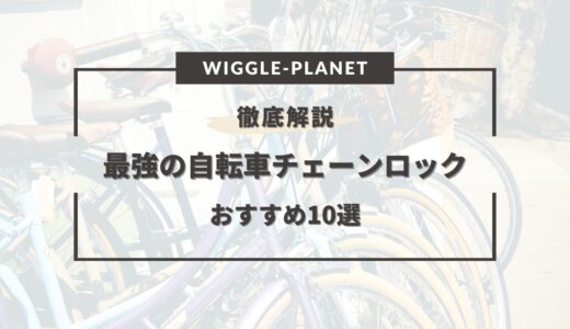 【2024年版】最強の自転車チェーンロックおすすめ10選！