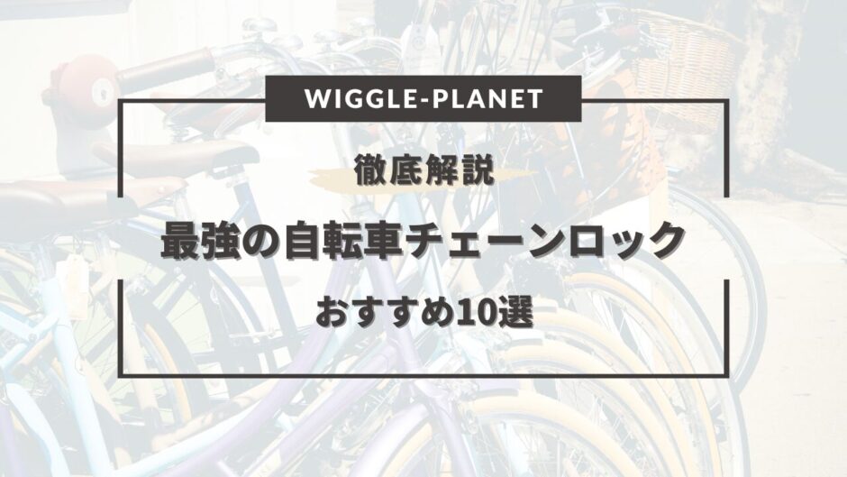 自転車 チェーンロック 最強 おすすめ