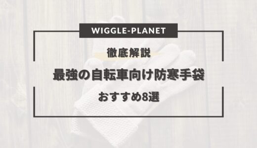 最強の自転車向け防寒手袋おすすめ8選！選び方のコツは？