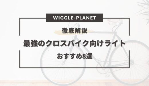 最強のクロスバイク向けライトおすすめ8選！キャットアイ・充電式