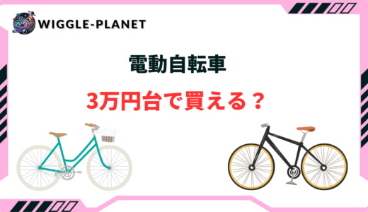 電動自転車 3万円台