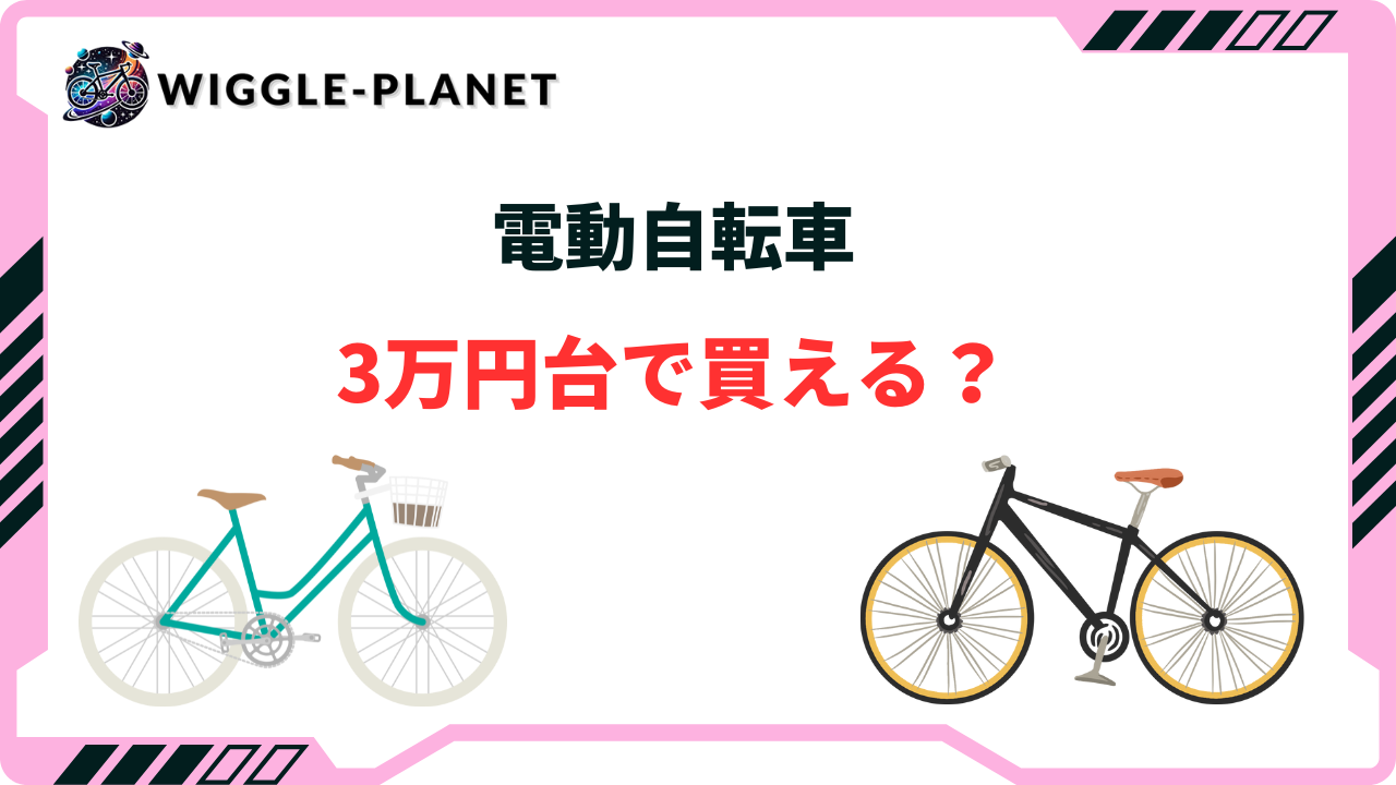 電動自転車は3万円台で買える？コスパで選ぶ予算別おすすめ10選