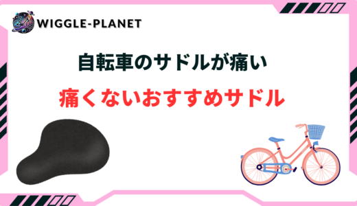 自転車向け痛くないサドルおすすめ10選！ランキング形式でご紹介
