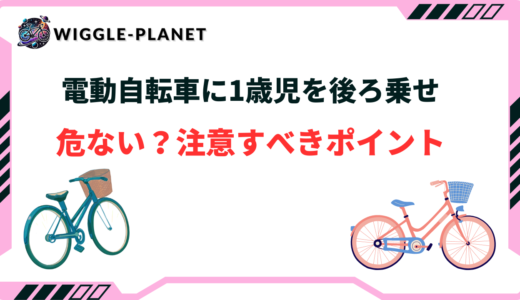 電動自転車に1歳児を後ろ乗せするのは危ない？何歳から？