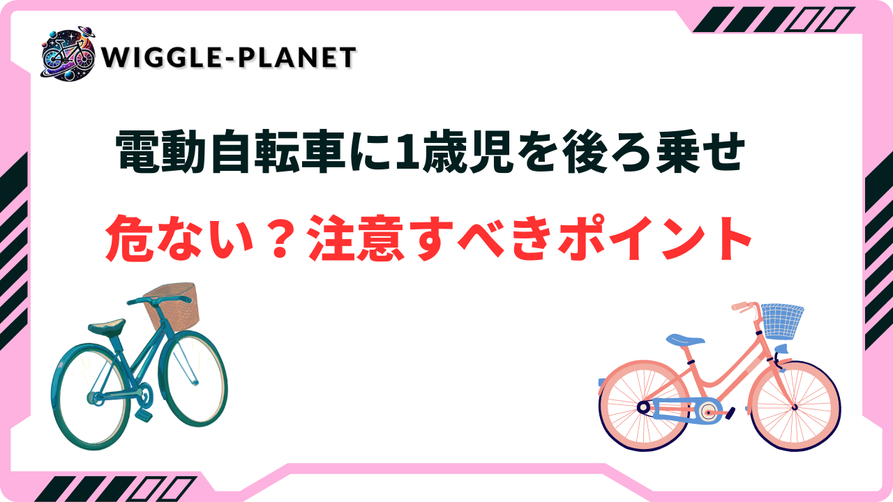 電動自転車に1歳児を後ろ乗せするのは危ない？何歳から？