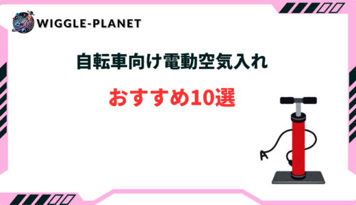 自転車 空気入れ 電動 おすすめ