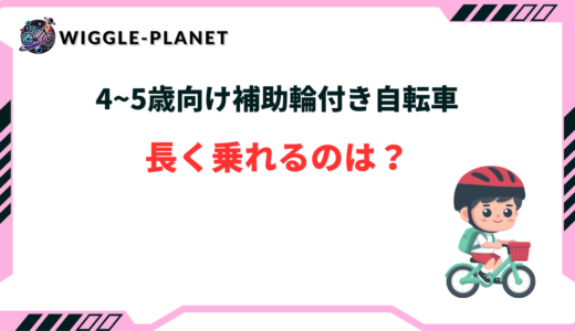 5歳 自転車 長く乗れる