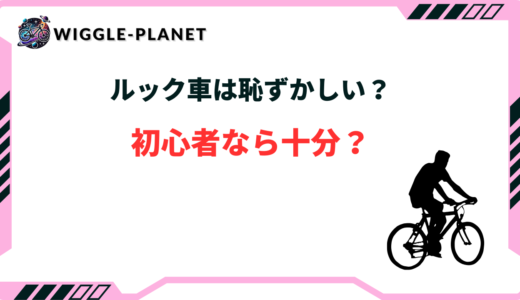 ルック車は恥ずかしい？何が悪い？初心者なら十分？