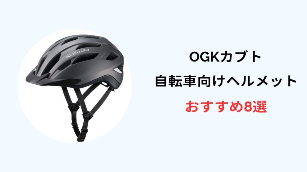 ogkカブト 自転車 ヘルメットおすすめ