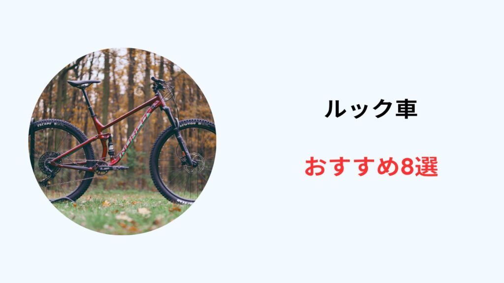 ルック車 おすすめ 安い