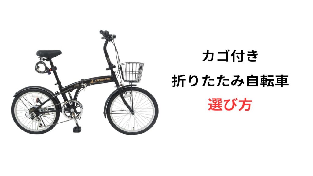 折りたたみ自転車 かご付き