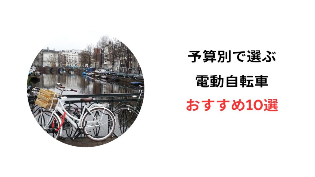 電動自転車 3万円台 おすすめ