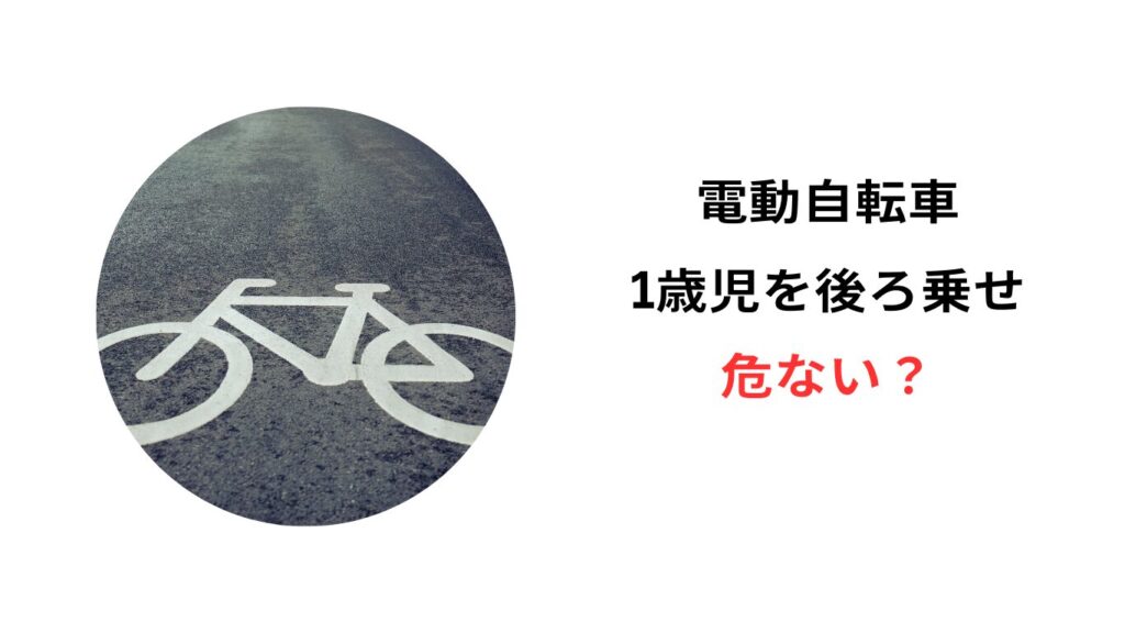 電動自転車 1歳 後ろ乗せ 危ない