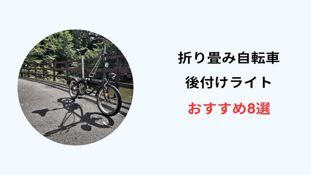 折り畳み 自転車 ライト おすすめ