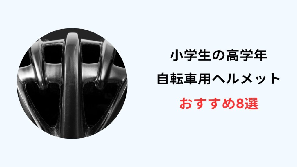 ヘルメット 高学年 おすすめ