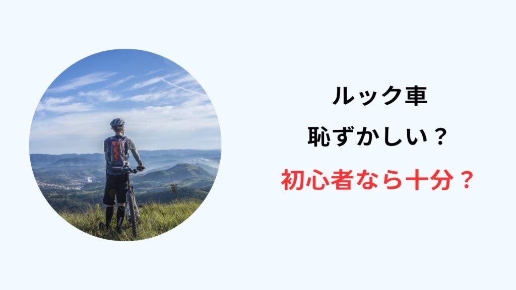 ルック車 恥ずかしい