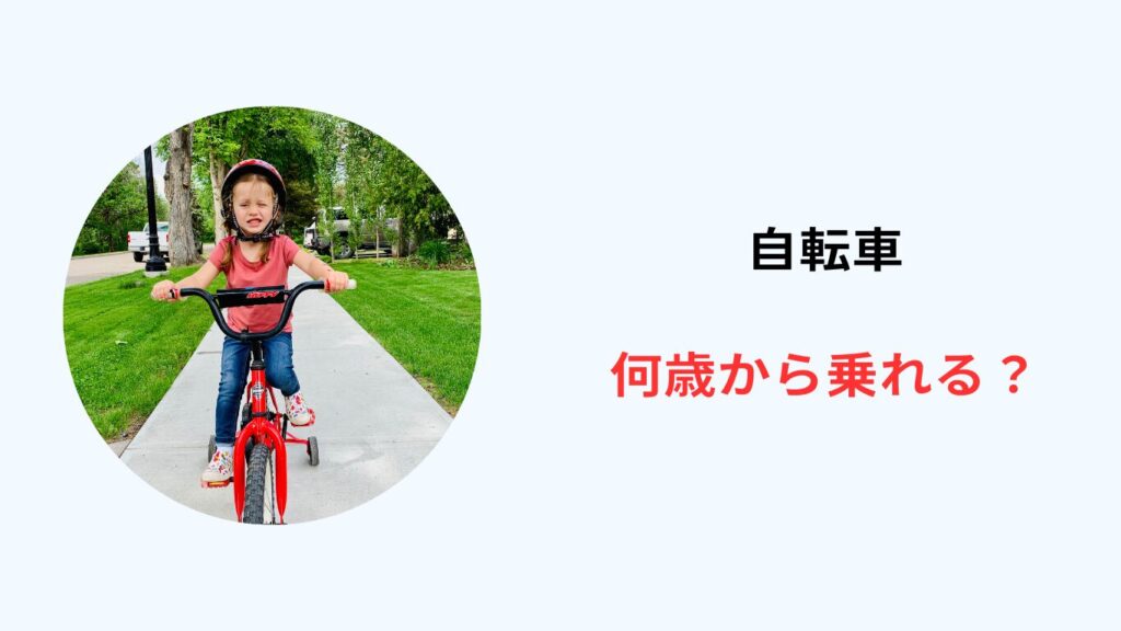 何歳から 自転車