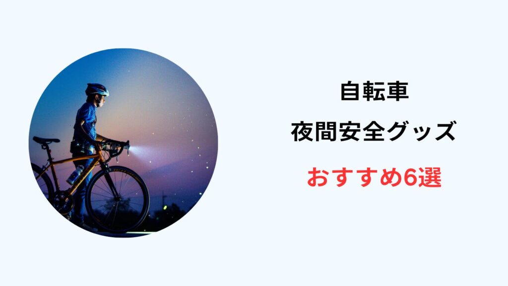 自転車 夜間安全 グッズ おすすめ