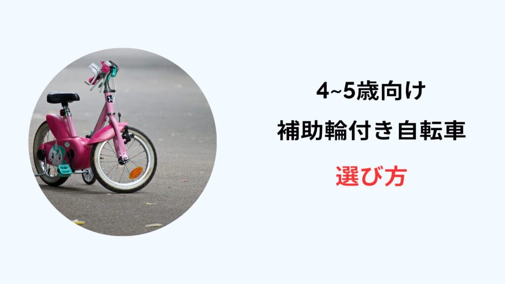 補助輪付き自転車 5歳