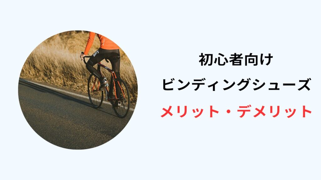 ビンディングシューズ 初心者