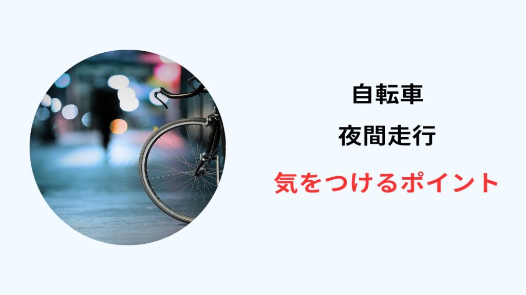 自転車 夜間安全 グッズ