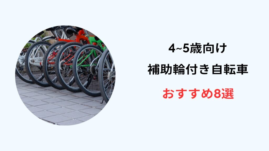 補助輪付き自転車 4歳