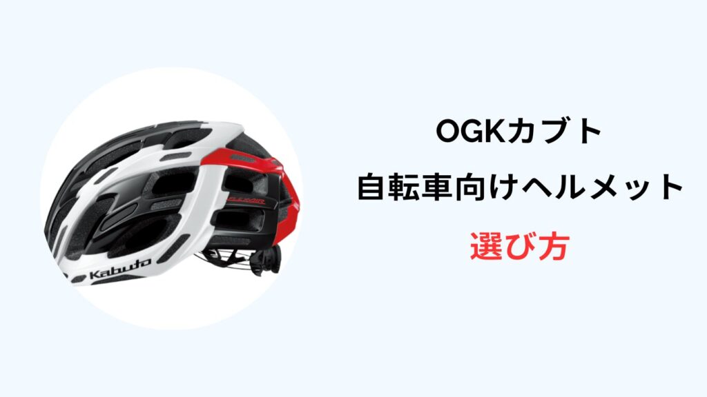 ogkカブト 自転車 ヘルメット