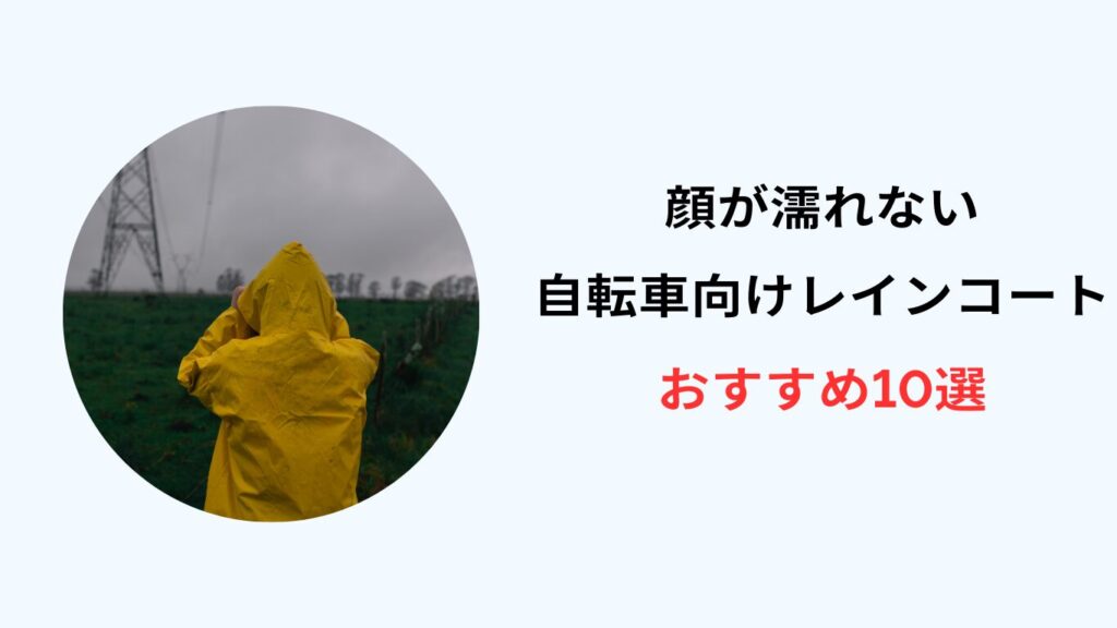 自転車 レインコート 顔が濡れない おすすめ