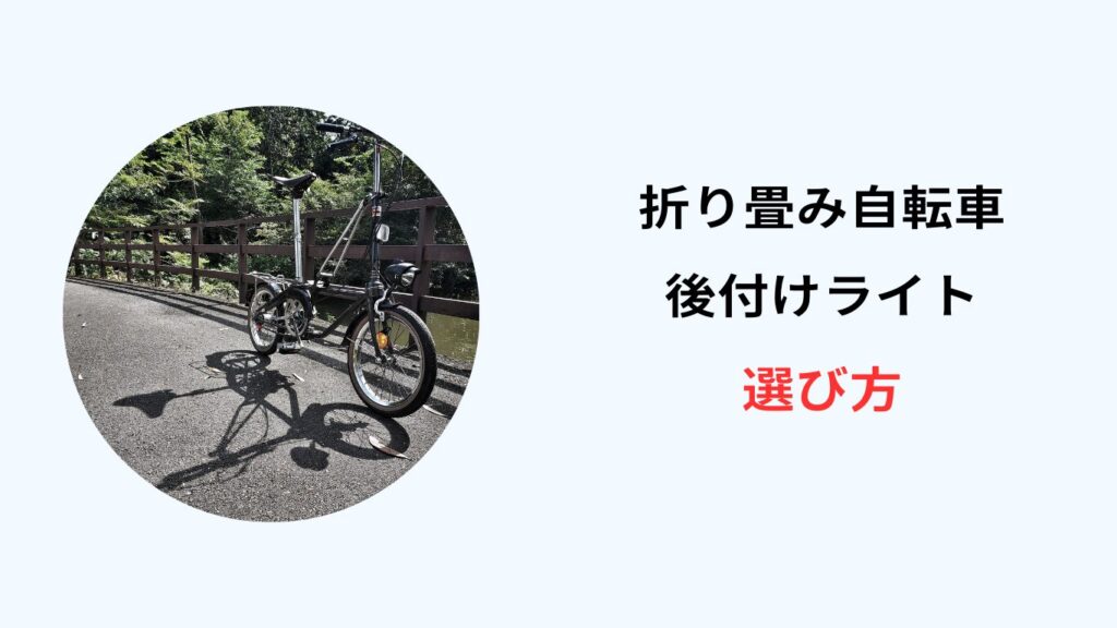 折り畳み 自転車 ライト