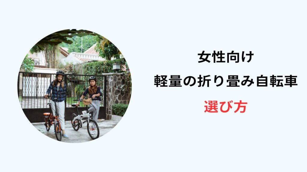 折り畳み自転車 軽量 女性