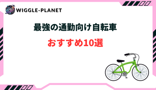 最強の通勤向け自転車おすすめ10選！10km・5kmなど