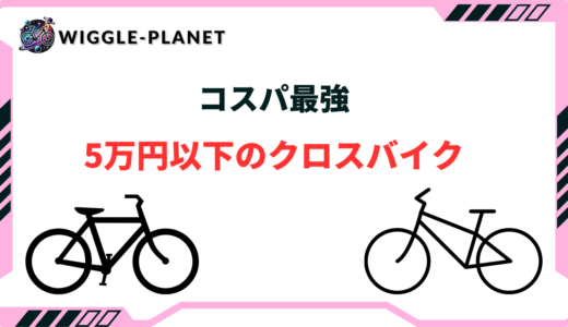 クロスバイク 5万円以下