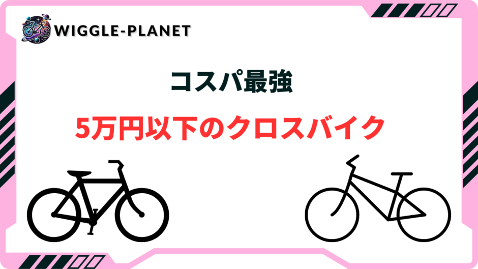 クロスバイク 5万円以下