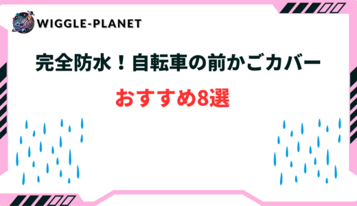 【完全防水】自転車の前かごカバーおすすめ8選！おしゃれ・かわいいんど