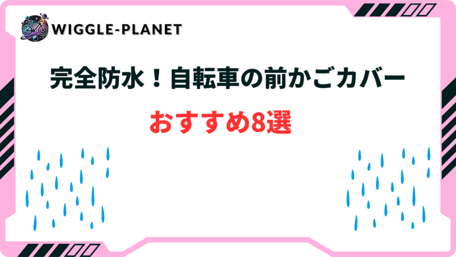 自転車前かごカバー 完全防水 おすすめ