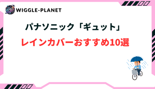 パナソニック「ギュット」向けレインカバーおすすめ10選！フロント・リア