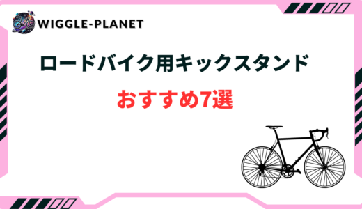 ロードバイク向けキックスタンドおすすめ7選！安い・コスパ最強