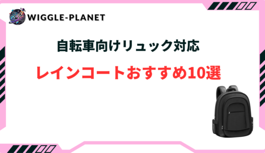 自転車 レインコート リュック対応 おすすめ
