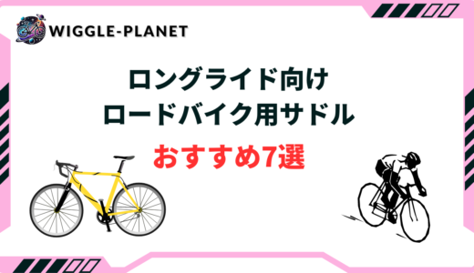 【痛くない】ロングライド向けロードバイク用サドルおすすめ7選