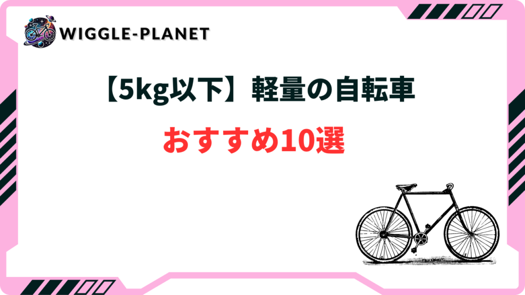 5kg以下】軽量の自転車おすすめ10選！とにかく軽い自転車は？