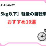 軽量 自転車 5kg以下