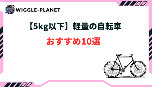 軽量 自転車 5kg以下