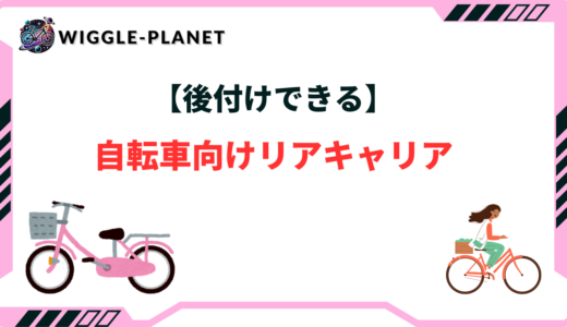 【後付けできる】自転車向けリアキャリアおすすめ8選！選び方のポイント