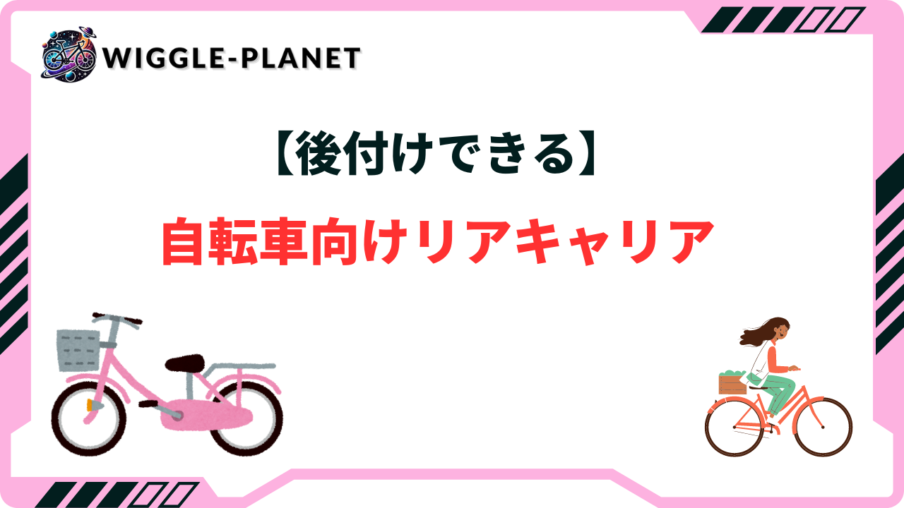 後付けできる】自転車向けリアキャリアおすすめ8選！選び方のポイント