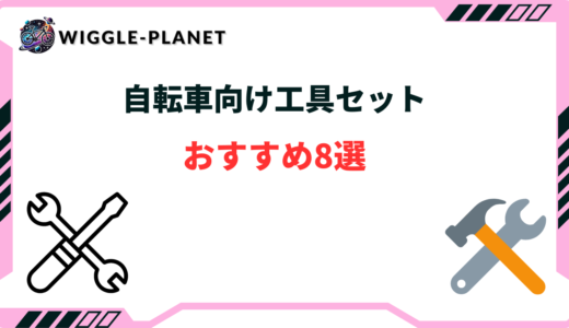 自転車向け工具セットおすすめ8選！メンテナンスには何が必要？