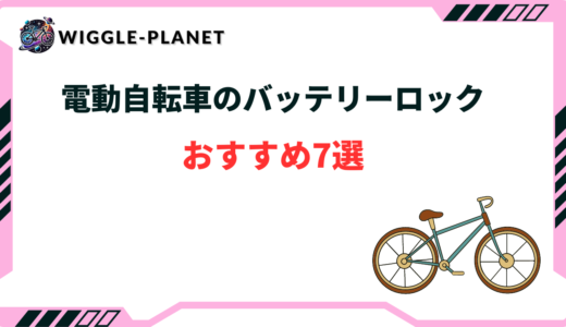 電動自転車 バッテリー ロック おすすめ